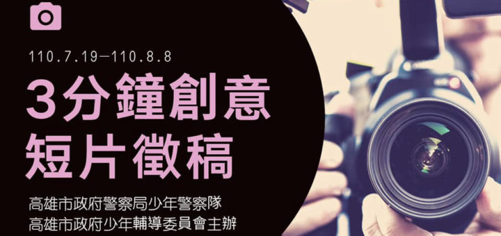 110年暑期青春專案「疫情下的情誼_」60秒創意短片徵件