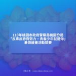 110年桃園市政府警察局桃園分局「反毒反詐齊努力，青春少年就是你」暑假繪畫活動競賽