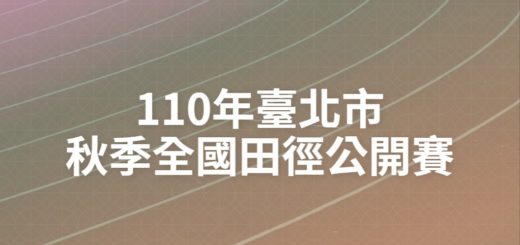 110年臺北市秋季全國田徑公開賽