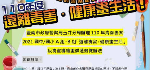 110年臺南市政府警察局玉井分局「遠離毒害．健康畫生活！」反毒宣導繪畫徵選