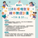 110年臺南市環境教育繪本徵選