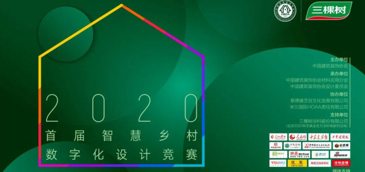 2020「鄉村藝術、智慧鄉村」首屆智慧鄉村數字化農家生活設計競賽