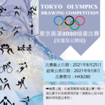 2020東京奧運繪畫比賽 Tokyo Olympics Drawing Competition