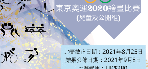 2020東京奧運繪畫比賽 Tokyo Olympics Drawing Competition