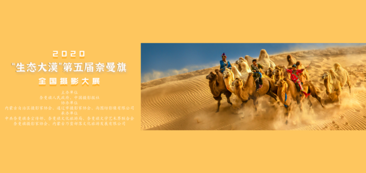 2020第五届「生態大漠」奈曼旗全國攝影大展