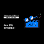 2021 AAX 影片創作大賽