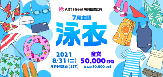 2021 ART street 每月插畫比賽七月主題：泳衣