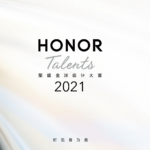 2021 HONOR Talents 榮耀全球設計大賽