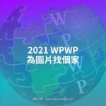 2021 WPWP為圖片找個家