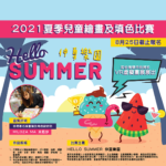 2021「HELLO SUMMER仲夏樂園」夏季兒童繪畫及填色比賽