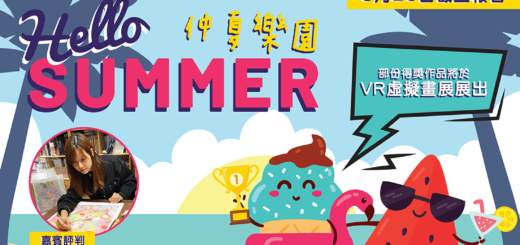 2021「HELLO SUMMER仲夏樂園」夏季兒童繪畫及填色比賽