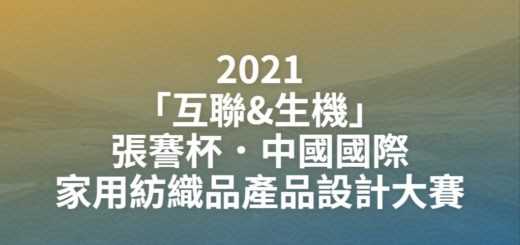 2021「互聯&生機」張謇杯．中國國際家用紡織品產品設計大賽