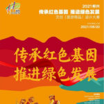 2021「傳承紅色基因．推進綠色發展」郴州市文創（旅遊商品）設計大賽