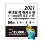 2021「剔透台灣．看見澎湖」Tittot琉園攝影大賽