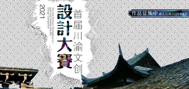 2021「創意天府．動感綿碚．遇見梓州」首屆川渝文化創意設計大賽