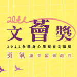 2021「勇氣讓幸福來敲門」第二十屆「文薈獎」全國身心障礙者文藝獎