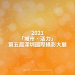 2021「城市．活力」第五屆深圳國際攝影大展
