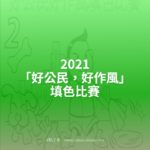 2021「好公民，好作風」填色比賽