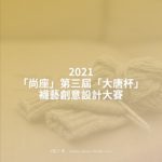 2021「尚座」第三屆「大唐杯」襪藝創意設計大賽