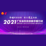 2021「巾幗科技創新．助力灣區發展」粵港澳大灣區女性科技創新大賽