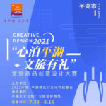 2021「心泊平湖．文旅有禮」平湖市文旅商品創意設計大賽