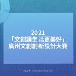 2021「文創讓生活更美好」廣州文創創新設計大賽