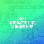 2021「暑期防疫宅在家」兒童繪畫比賽