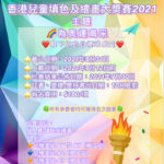 2021「為奧運喝采」香港兒童填色及繪畫大奬賽