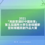 2021「用創意講好中國故事」第五屆國際大學生新媒體節暨新媒體原創作品大賽