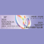 2021「白玉蘭杯」上海設計創新產品大賽