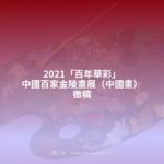 2021「百年華彩」中國百家金陵畫展（中國畫）徵稿