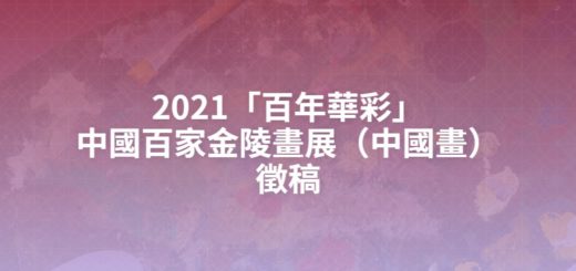 2021「百年華彩」中國百家金陵畫展（中國畫）徵稿