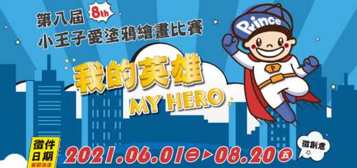 2021「的英雄 MY HERO」第八屆小王子愛塗鴉