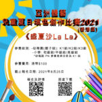 2021「盛夏沙 La La」亞洲體藝兒童夏日填色創作比賽．香港區