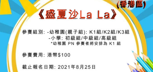 2021「盛夏沙 La La」亞洲體藝兒童夏日填色創作比賽．香港區