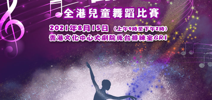 2021「舞台之星」全港兒童舞蹈比賽