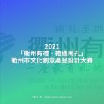 2021「衢州有禮．禮遇南孔」衢州市文化創意產品設計大賽