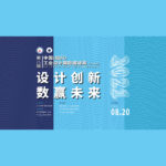 2021「設計創新．數贏未來」第八屆中國（紹興）工業設計國際邀請賽