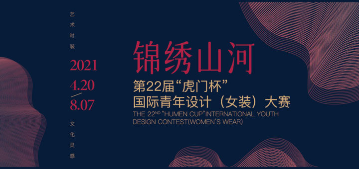 2021「錦繡山河」第二十二屆「虎門杯」國際青年設計（女裝）大賽