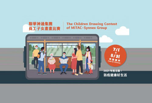 2021「防疫健康好生活」聯華神通集團員工子女繪畫比賽