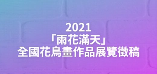 2021「雨花滿天」全國花鳥畫作品展覽徵稿