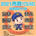 2021「青春YOUNG」海報設計比賽