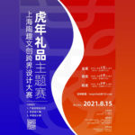 2021上海「陶趣」虎年禮品文創跨界設計大賽