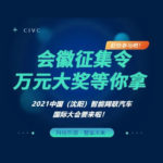 2021中國(沈陽)智能網聯汽車國際大會會徽設計競賽