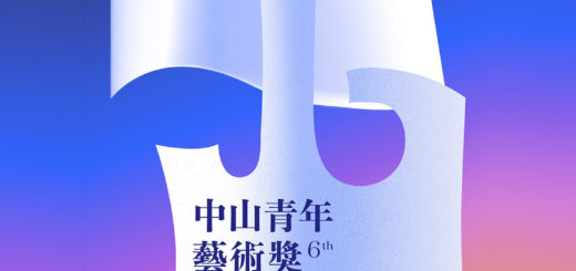 2021中山青年藝術獎