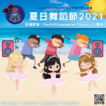 2021夏日舞蹈節