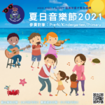 2021夏日音樂節