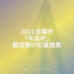 2021岳陽市「半島杯」籃球賽IP形象徵集