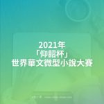 2021年「仰韶杯」世界華文微型小說大賽