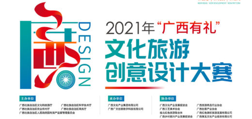 2021年「廣西有禮」文化旅遊創意設計大賽